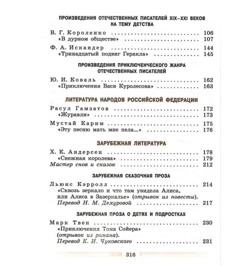 Коровина В., Журавлев В., Коровин В.: Литература. 5 класс. Учебник. Часть 2-2