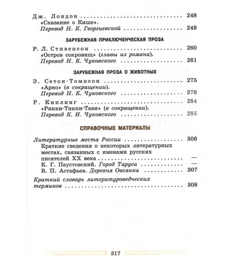 Коровина В., Журавлев В., Коровин В.: Литература. 5 класс. Учебник. Часть 2-3