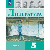 Коровина В., Журавлев В., Коровин В.: Литература. 5 класс. Учебник. В 2 частях. Часть 2