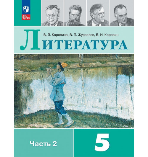 Коровина В., Журавлев В., Коровин В.: Литература. 5 класс. Учебник. В 2 частях. Часть 2