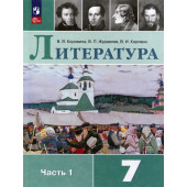 Коровина В., Журавлев В., Коровин В.: Литература. 7 класс. Учебник. В 2 частях. Часть 1