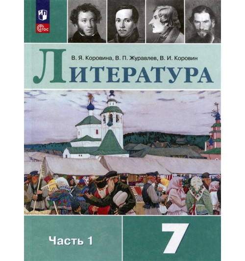 Коровина В., Журавлев В., Коровин В.: Литература. 7 класс. Учебник. В 2 частях. Часть 1