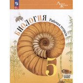 Пасечник В.В., Суматохин С.В., Швецов Г.Г. и др.: Биология. 5 класс. Рабочая тетрадь. Базовый уровень