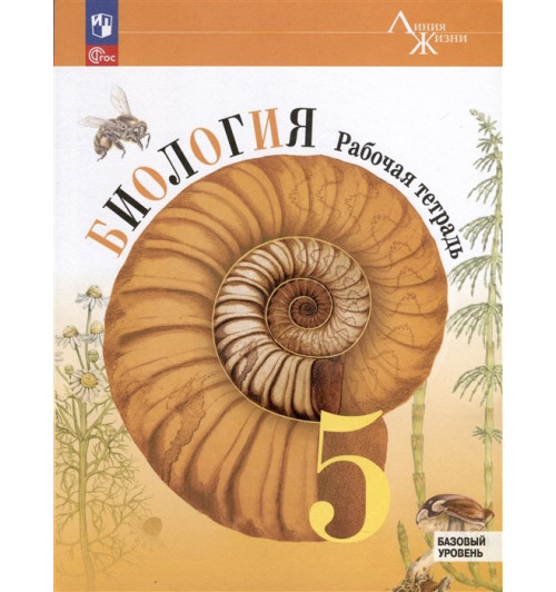 Пасечник В.В., Суматохин С.В., Швецов Г.Г. и др.: Биология. 5 класс. Рабочая тетрадь. Базовый уровень