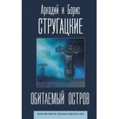 Аркадий и Борис Стругацкие: Обитаемый остров