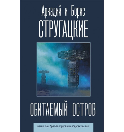 Аркадий и Борис Стругацкие: Обитаемый остров