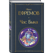 Иван Ефремов: Час Быка