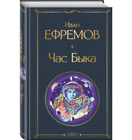 Иван Ефремов: Час Быка