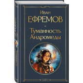 Иван Ефремов: Туманность Андромеды