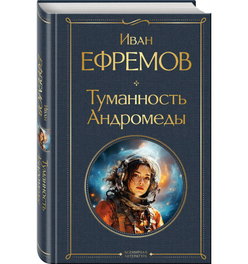 Иван Ефремов: Туманность Андромеды