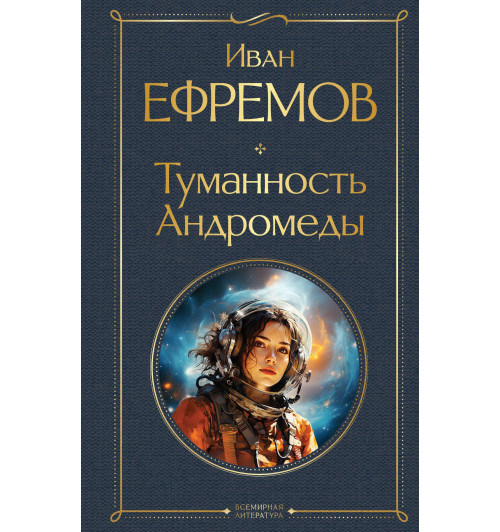 Иван Ефремов: Туманность Андромеды-2