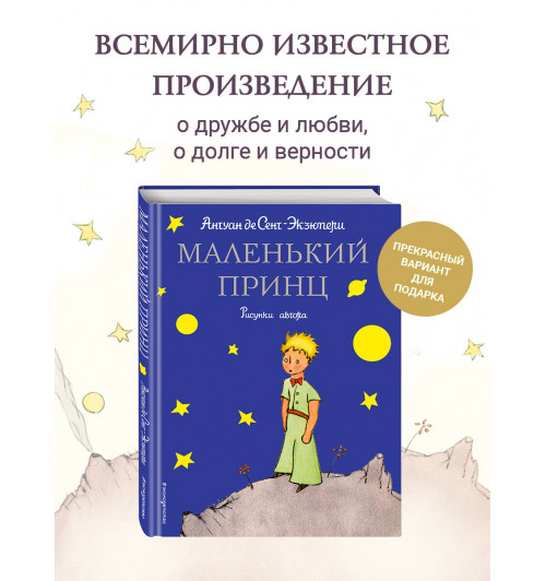 де Сент-Экзюпери Антуан: Маленький принц (рис. автора)-2