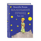 де Сент-Экзюпери Антуан: Маленький принц (рис. автора)