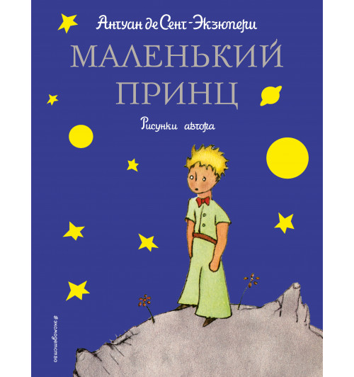 де Сент-Экзюпери Антуан: Маленький принц (рис. автора)-6