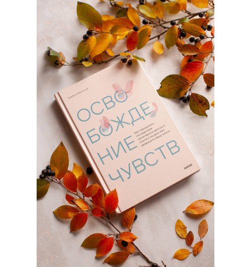 Трейси Кроссли: Освобождение чувств. Как преодолеть последствия негативного детского опыта и не дать ему разрушить вашу жизнь-2