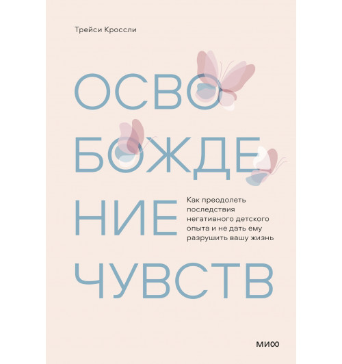 Трейси Кроссли: Освобождение чувств. Как преодолеть последствия негативного детского опыта и не дать ему разрушить вашу жизнь-14