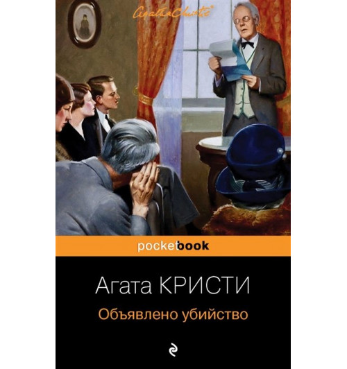 Агата Кристи: Объявлено убийство-4