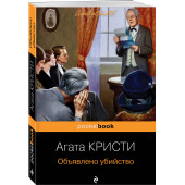 Агата Кристи: Объявлено убийство