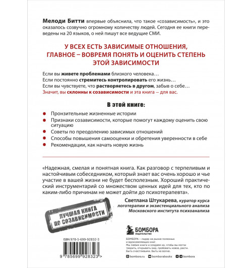 Битти М.: Спасать или спасаться? Как избавитьcя от желания постоянно опекать других и начать думать о себе-1
