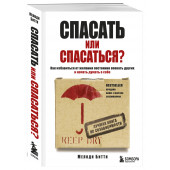 Битти М.: Спасать или спасаться? Как избавитьcя от желания постоянно опекать других и начать думать о себе