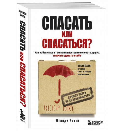 Битти М.: Спасать или спасаться? Как избавитьcя от желания постоянно опекать других и начать думать о себе