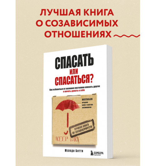 Битти М.: Спасать или спасаться? Как избавитьcя от желания постоянно опекать других и начать думать о себе-2