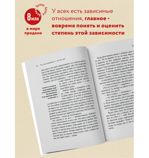 Битти М.: Спасать или спасаться? Как избавитьcя от желания постоянно опекать других и начать думать о себе-3