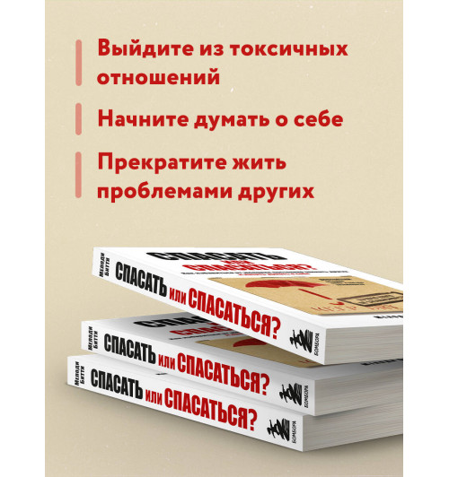 Битти М.: Спасать или спасаться? Как избавитьcя от желания постоянно опекать других и начать думать о себе-4