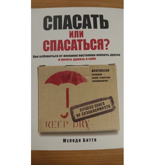 Битти М.: Спасать или спасаться? Как избавитьcя от желания постоянно опекать других и начать думать о себе-5