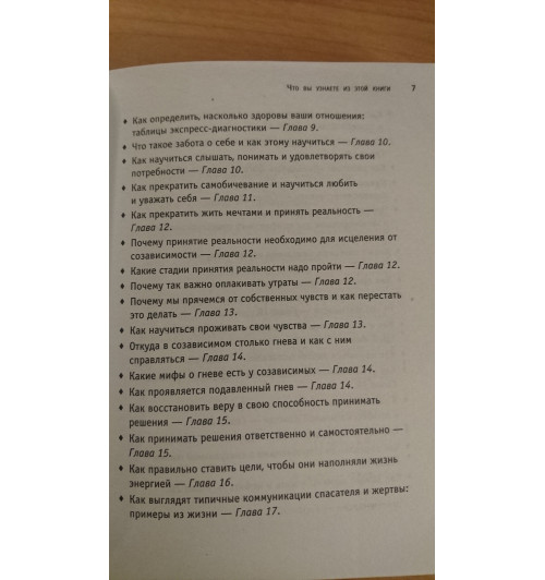 Битти М.: Спасать или спасаться? Как избавитьcя от желания постоянно опекать других и начать думать о себе-7