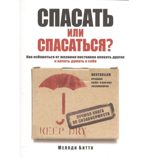 Битти М.: Спасать или спасаться? Как избавитьcя от желания постоянно опекать других и начать думать о себе-12