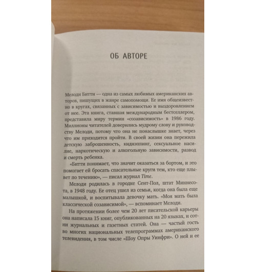 Битти М.: Спасать или спасаться? Как избавитьcя от желания постоянно опекать других и начать думать о себе-8