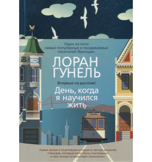 Лоран Гунель: День, когда я научился жить-1