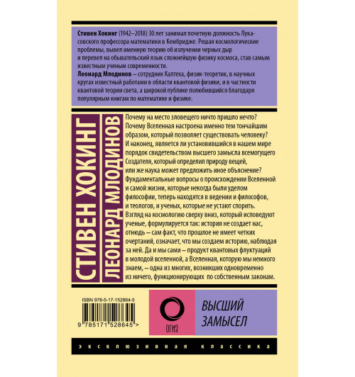 Стивен Хокинг: Высший замысел-1