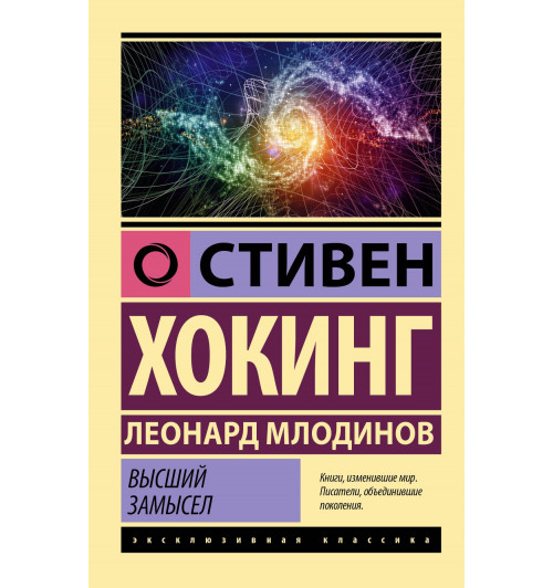 Стивен Хокинг: Высший замысел-2