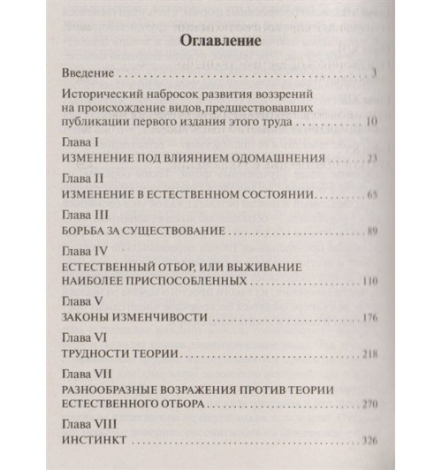 Чарльз Дарвин: Происхождение видов-2