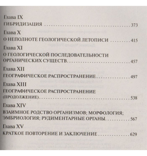 Чарльз Дарвин: Происхождение видов-3