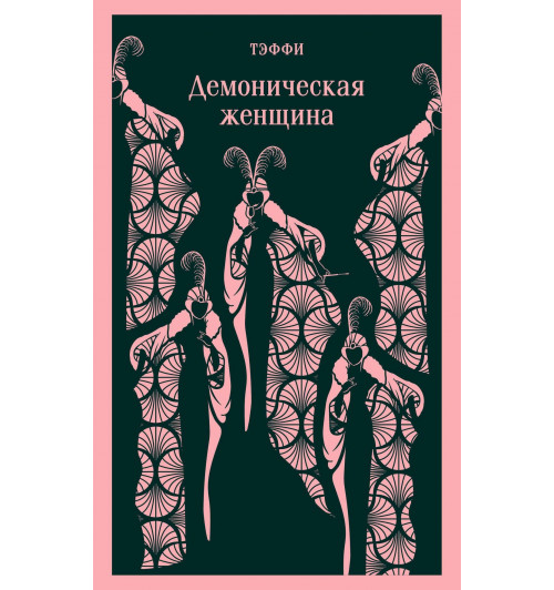 Надежда Тэффи: Демоническая женщина (Магистраль. Главный тренд)-3