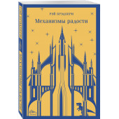 Рэй Брэдбери: Механизмы радости (Магистраль. Главный тренд)