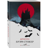 Брэм Стокер: Дракула