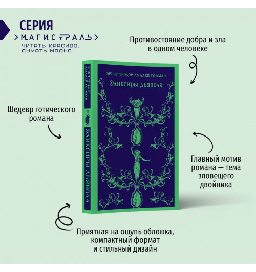 Эрнст Теодор Амадей Гофман: Эликсиры дьявола (Магистраль. Главный тренд)-2
