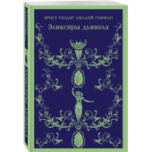 Эрнст Теодор Амадей Гофман: Эликсиры дьявола (Магистраль. Главный тренд)