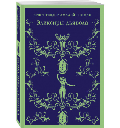 Эрнст Теодор Амадей Гофман: Эликсиры дьявола (Магистраль. Главный тренд)