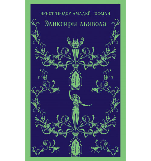 Эрнст Теодор Амадей Гофман: Эликсиры дьявола (Магистраль. Главный тренд)-6