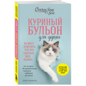 Марк Хансен: Куриный бульон для души. Не могу поверить, что это сделала моя кошка! 101 история об удивительных выходках любимых питомцев