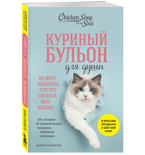 Марк Хансен: Куриный бульон для души. Не могу поверить, что это сделала моя кошка! 101 история об удивительных выходках любимых питомцев