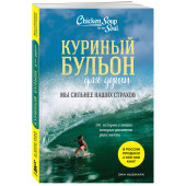 Эми Ньюмарк: Куриный бульон для души. Мы сильнее наших страхов. 101 история о людях, которые рискнули ради мечты (новое оформление)