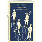 Софи Кинселла: Шопоголик на Манхэттене (Магистраль. Главный тренд)