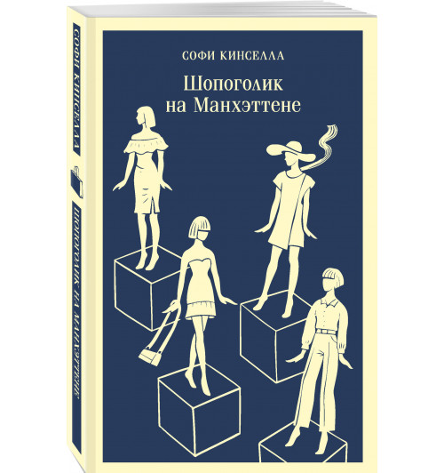 Софи Кинселла: Шопоголик на Манхэттене (Магистраль. Главный тренд)