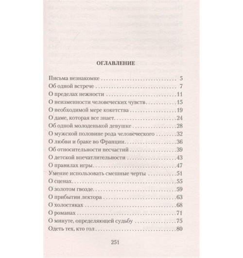 Андре Моруа: Письма незнакомке-1